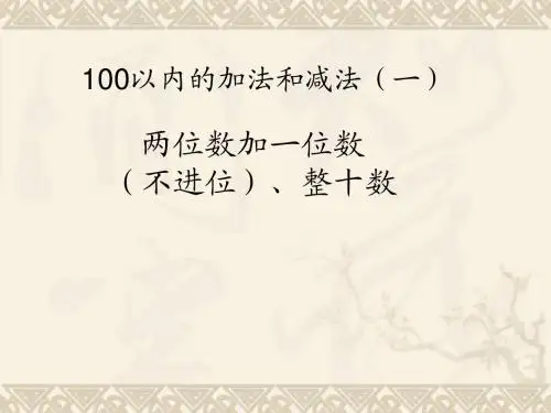 一年级数学下册 两位数加一位数和整十数(不进位)课件(1) 新人教版