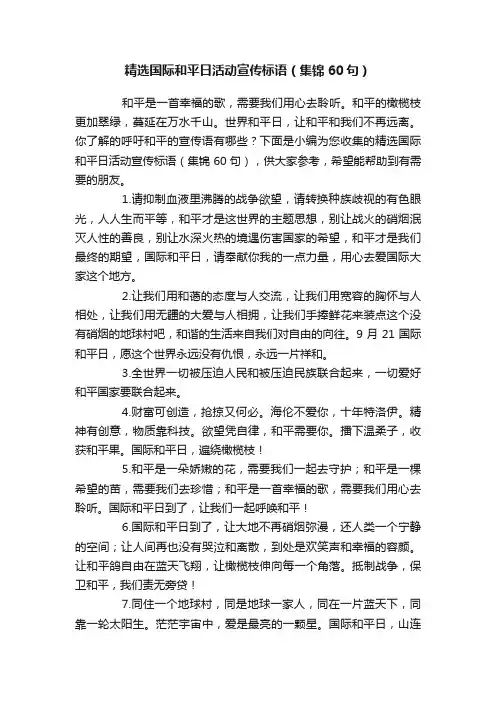 精选国际和平日活动宣传标语（集锦60句）