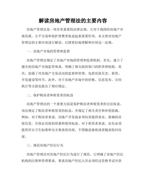 解读房地产管理法的主要内容