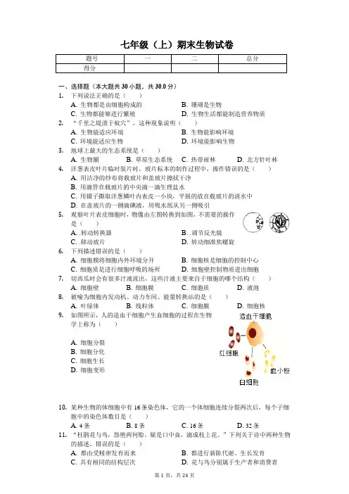 湖北省襄阳市 七年级(上)期末生物试卷-(含答案)