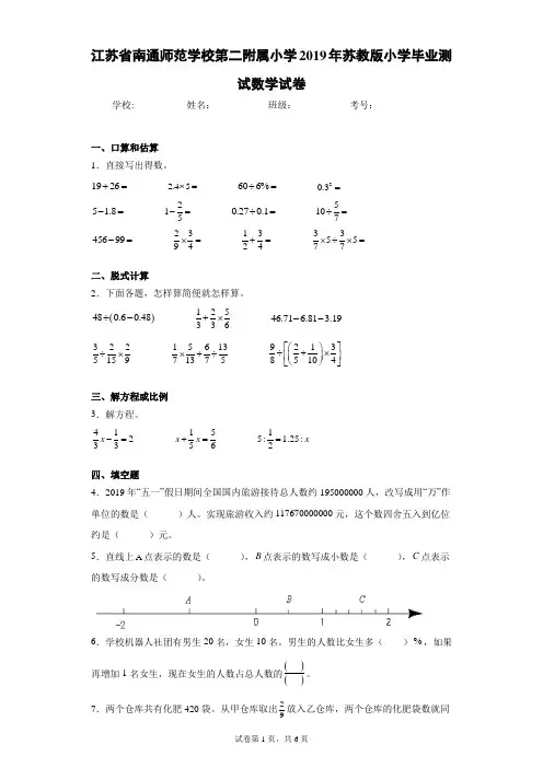江苏省南通师范学校第二附属小学2021年苏教版小学毕业测试数学试卷(含答案解析)