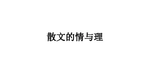 散文的情与理
