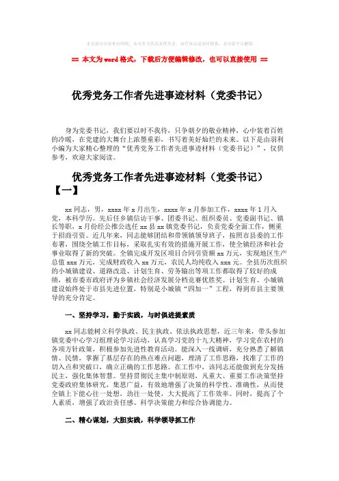 【2018-2019】优秀党务工作者先进事迹材料(党委书记)-范文模板 (8页)