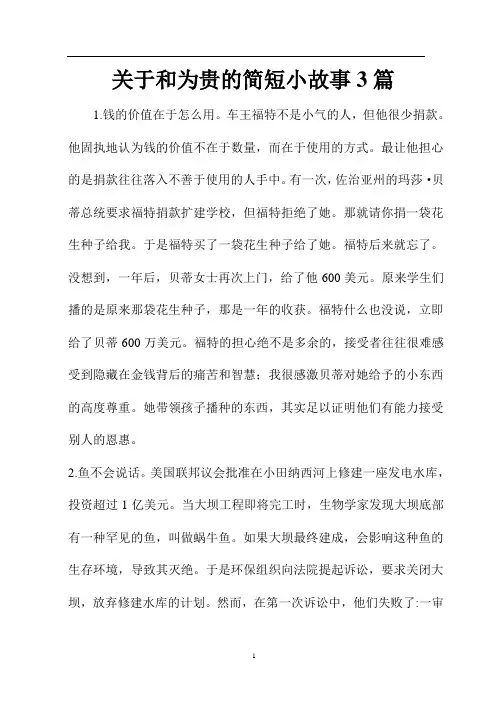 关于和为贵的简短小故事3篇
