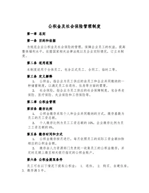 公积金及社会保险管理制度