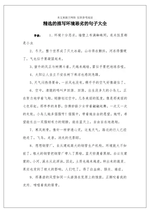 精选的描写环境恶劣的句子大全