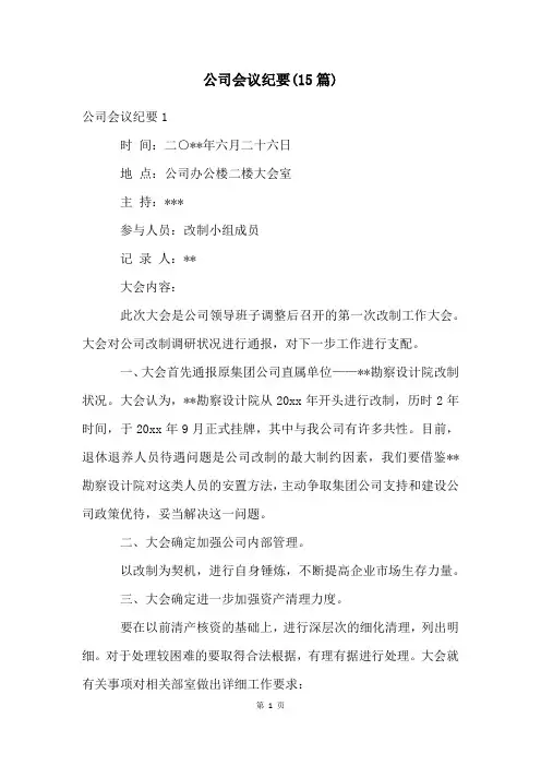 公司会议纪要(15篇)