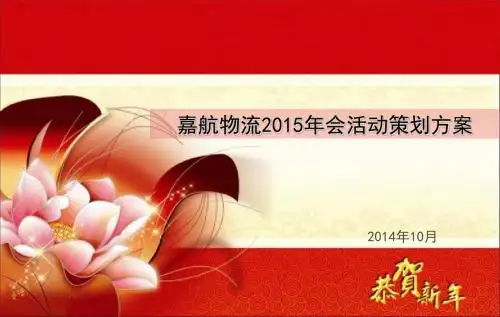 2015嘉航物流年会之晚宴策划方案