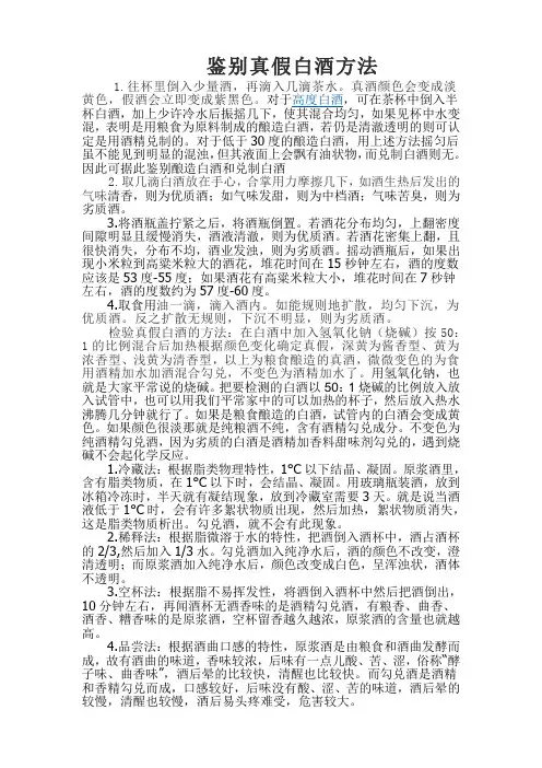 鉴别真假白酒的几种方法