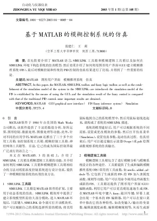 基于MATLAB的模糊控制系统的仿真_张建仁