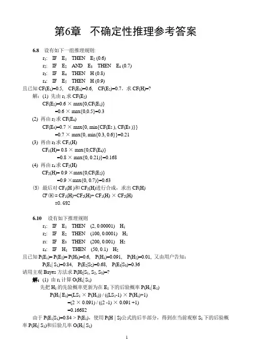 人工智能课后习题第6章 参考答案