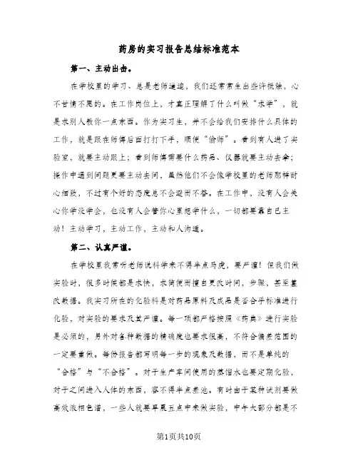 药房的实习报告总结标准范本（3篇）