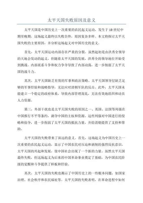 太平天国失败原因及意义