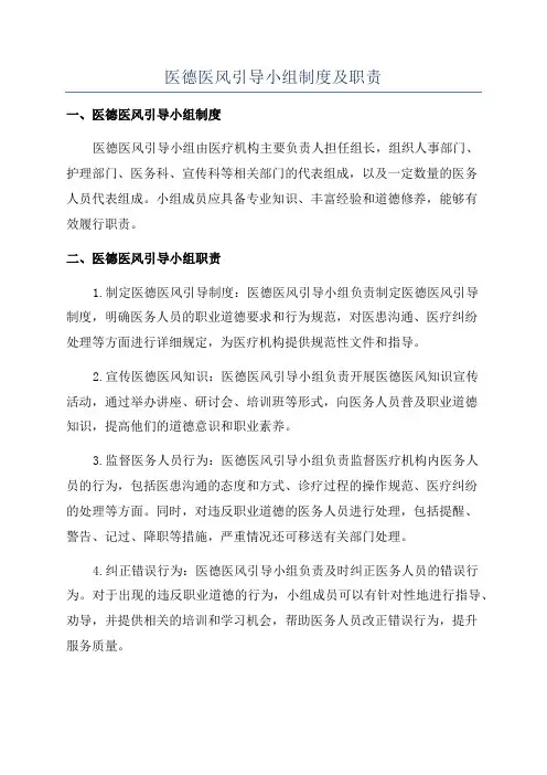 医德医风引导小组制度及职责