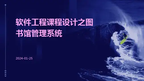 软件工程课程设计之图书馆管理系统
