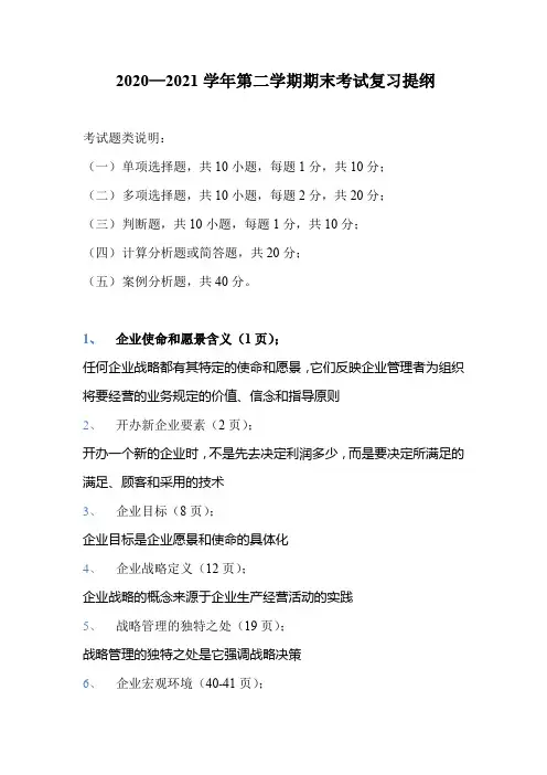 《企业战略管理》复习提纲