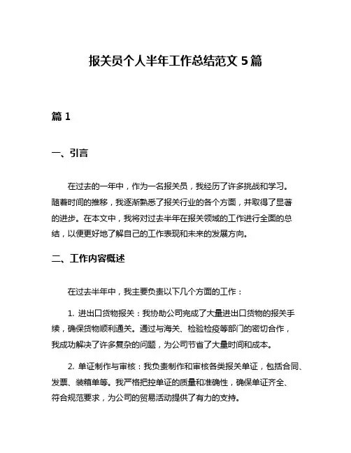 报关员个人半年工作总结范文5篇