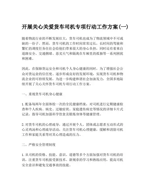 开展关心关爱货车司机专项行动工作方案(一)