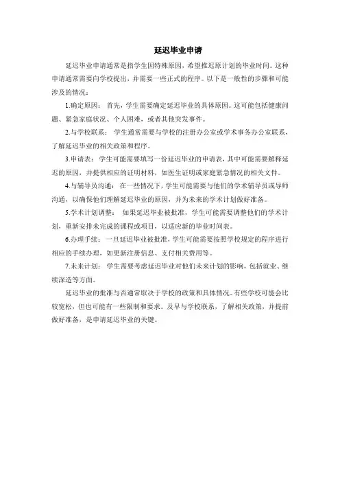 延迟毕业申请