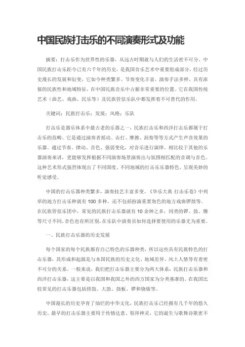 中国民族打击乐的不同演奏形式及功能