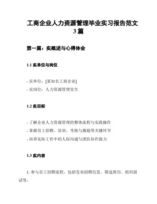 工商企业人力资源管理毕业实习报告范文3篇