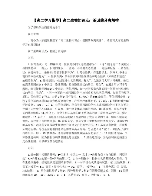 【高二学习指导】高二生物知识点：基因的分离规律