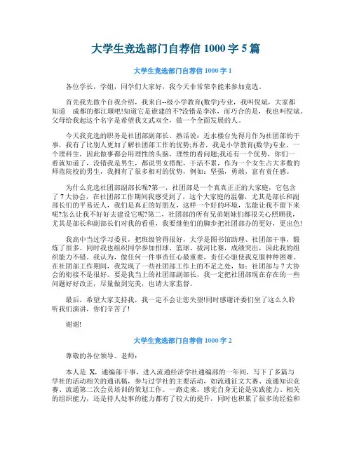 大学生竞选部门自荐信1000字5篇