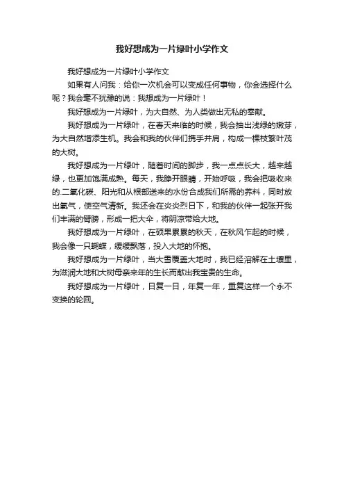 我好想成为一片绿叶小学作文