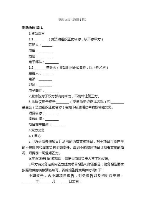 资助协议（通用8篇）