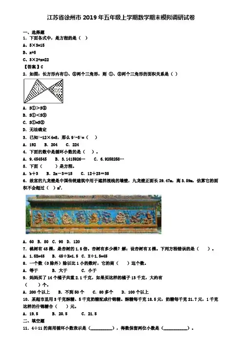 江苏省徐州市2019年五年级上学期数学期末模拟调研试卷