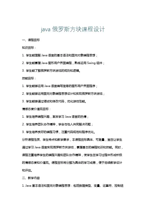 java俄罗斯方块课程设计