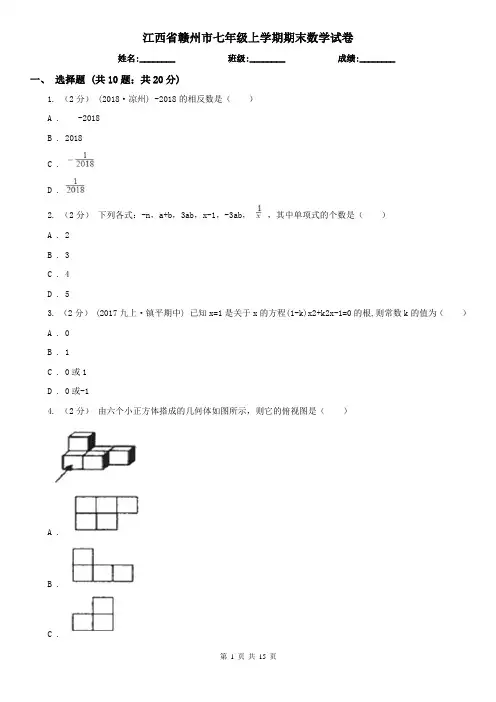 江西省赣州市七年级上学期期末数学试卷