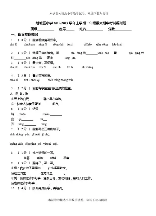 越城区小学2018-2019学年上学期二年级语文期中考试模拟题