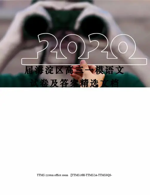 届海淀区高三一模语文试卷及答案