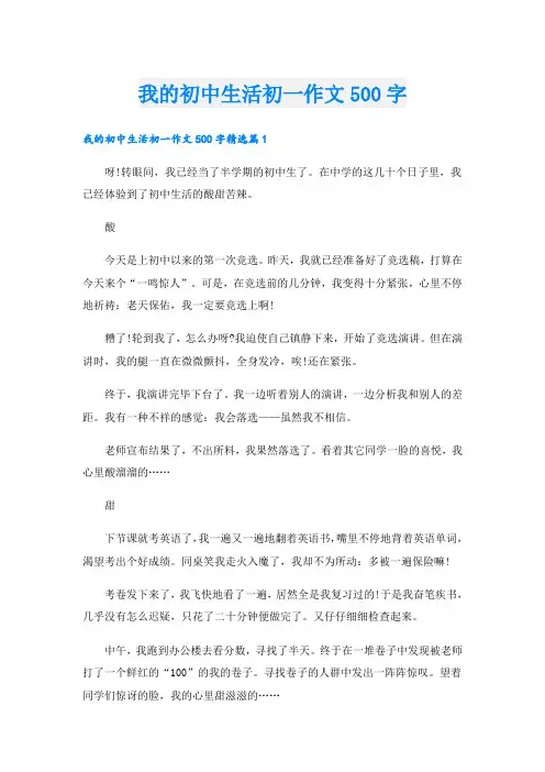 我的初中生活初一作文500字