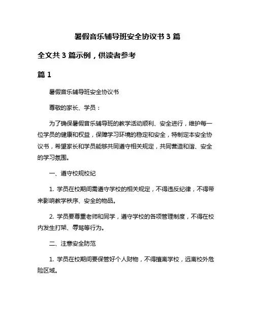 暑假音乐辅导班安全协议书3篇