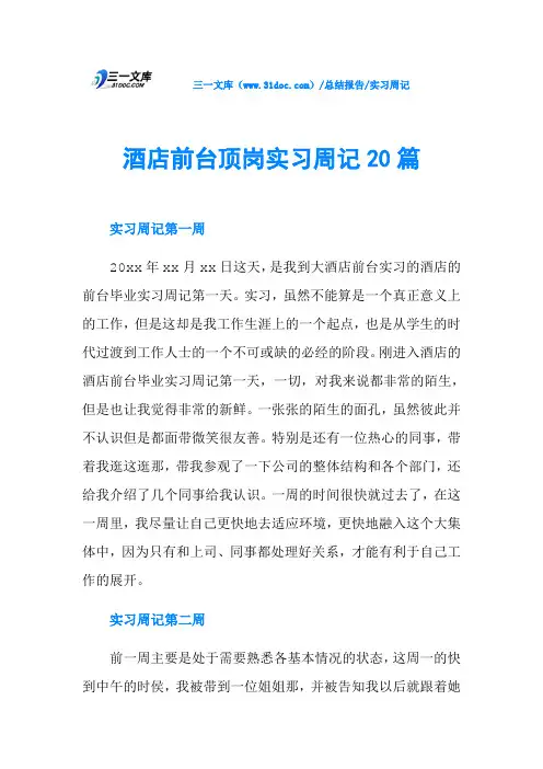 酒店前台顶岗实习周记20篇