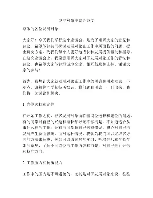 发展对象座谈会范文