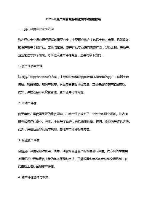 2023年资产评估专业考研方向和院校排名