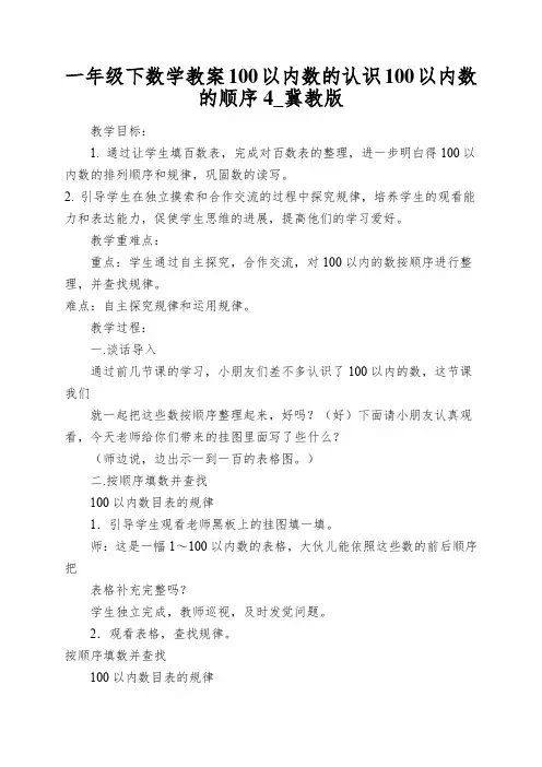 一年级下数学教案100以内数的认识100以内数的顺序4_冀教版