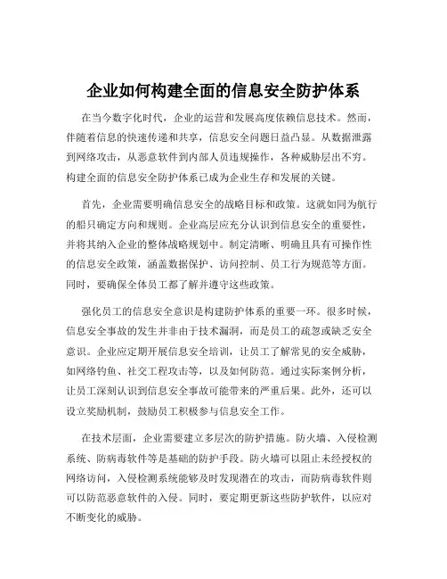 企业如何构建全面的信息安全防护体系