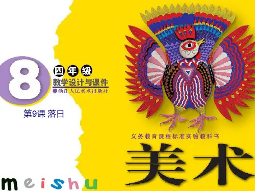 浙美版四年级下册 落日