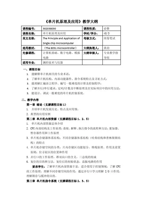 《单片机原理及应用》教学大纲