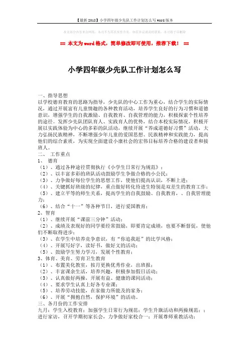 【最新2018】小学四年级少先队工作计划怎么写word版本 (2页)