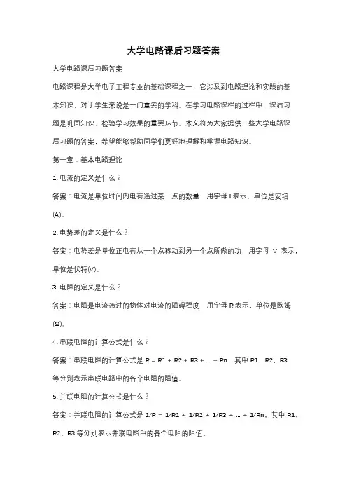 大学电路课后习题答案