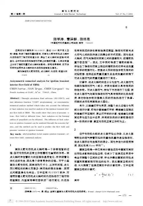 固体火箭发动机点火瞬时内流场轴对称数值分析_陈军涛