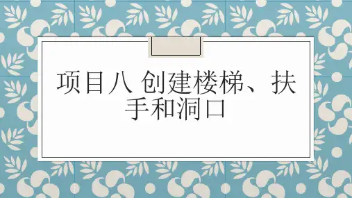 项目八 创建楼梯、扶手和洞口