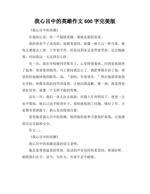 我心目中的英雄作文600字完美版