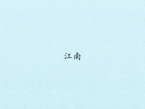 【部编版】一年级上册语文《江南》精讲课件