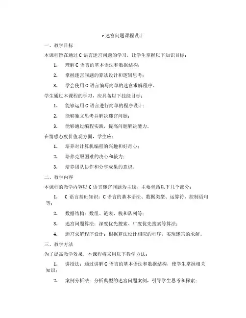 c迷宫问题课程设计